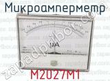М2027М1 фотография 3 микроамперметра.