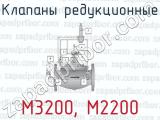М3200, М2200 фотография 2 клапанов редукционных.