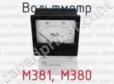 М381, М380 фотография 2 вольтметра.