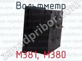 М381, М380 фотография 3 вольтметра.
