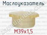 М39х1,5 фотография 2 маслоуказателя.