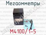 Мегаомметры М4100/1-5 
