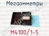 М4100/1-5 фотография 2 мегаомметров.