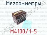 М4100/1-5 фотография 3 мегаомметров.