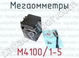 М4100/1-5 фотография 4 мегаомметров.