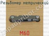 М60 фотография 2 резьбомера метрического.