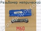 М60 фотография 3 резьбомера метрического.