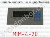 Панель индикации и управления МIM-4-20 