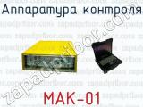 Аппаратура контроля МАК-01