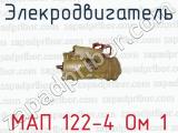 Элекродвигатель МАП 122-4 Ом 1 