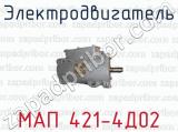 Электродвигатель МАП 421-4Д02 