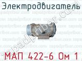 Электродвигатель МАП 422-6 Ом 1 