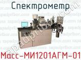 Спектрометр Масс-МИ1201АГМ-01 