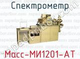 Спектрометр Масс-МИ1201-АТ 