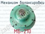 МБ-210 фотография 2 механизма балансировки.