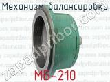 МБ-210 фотография 3 механизма балансировки.