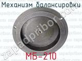 МБ-210 фотография 4 механизма балансировки.