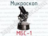 Микроскоп МБС-1 