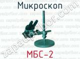 Микроскоп МБС-2 