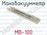 Мановакуумметр МВ-100 