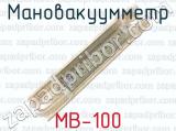 МВ-100 фотография 2 мановакуумметра.