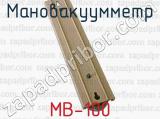 МВ-100 фотография 3 мановакуумметра.