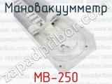 МВ-250 фотография 3 мановакуумметра.