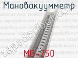 МВ-250 фотография 4 мановакуумметра.