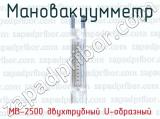 Мановакуумметр МВ-2500 двухтрубный U-образный