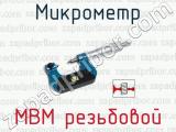 Микрометр МВМ резьбовой