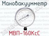 Мановакуумметр МВП-160КсС 