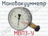 МВП3-У фотография 2 мановакуумметра.