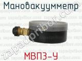 МВП3-У фотография 3 мановакуумметра.