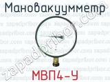 Мановакуумметр МВП4-У