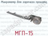 МГП-15 фотография 2 микрометра для гарячего проката.