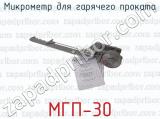 МГП-30 фотография 2 микрометра для гарячего проката.