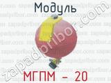 Модуль МГПМ - 20 