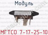 МГТСО 7-17-25-10 фотография 2 модуля.