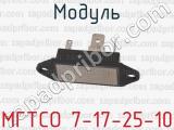 МГТСО 7-17-25-10 фотография 3 модуля.
