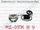 МД-01ПК ІІІ У фотография 2 дефектоскопа магнитопорошкового.