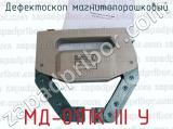 МД-01ПК ІІІ У фотография 3 дефектоскопа магнитопорошкового.