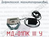 МД-01ПК ІІІ У фотография 4 дефектоскопа магнитопорошкового.