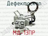 Дефектоскоп МД-13ПР 