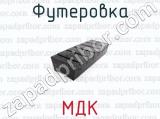 Футеровка МДК 