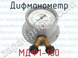 Дифманометр МДФ1-100 