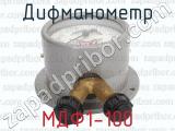 МДФ1-100 фотография 3 дифманометра.