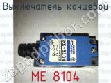 МЕ 8104 фотография 2 выключателя концевого.