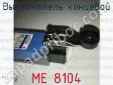 МЕ 8104 фотография 3 выключателя концевого.