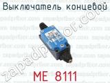 МЕ 8111 фотография 2 выключателя концевого.