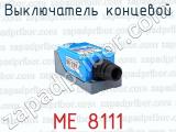 МЕ 8111 фотография 3 выключателя концевого.